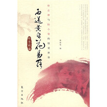 雨送黄昏花易落:徐志摩与陆小曼的情爱世界