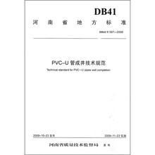 PVC-U管成井技术规范(DB41\T597-2009)
