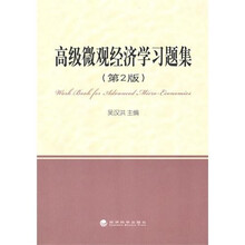 高级微观经济学习题集（第2版）