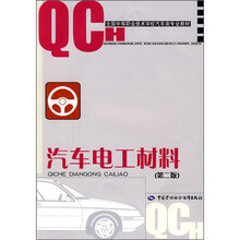 全国中等职业技术学校汽车类专业教材:汽车电工材料(第2版)