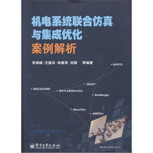 机电系统联合仿真与集成优化案例解析