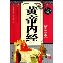 黄帝内经（图文本）（超值珍藏版）（第2版）