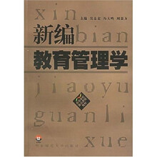 新编教育管理学