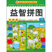 益智拼图（观察篇）（附拼图块386个）