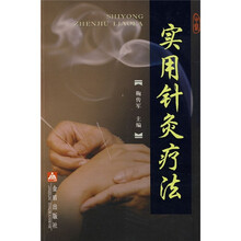 实用针灸疗法（修订版）