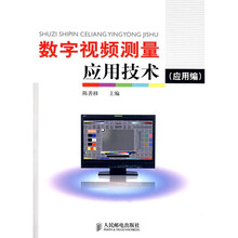 数字视频测量应用技术（应用编）