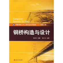 桥梁工程高等学校土木工程专业系列材：钢桥构造与设计