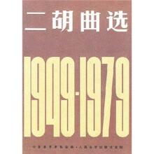 二胡曲选（1949-1979）
