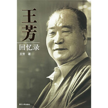 王芳回忆录