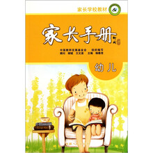 家长学校教材：幼儿家长手册
