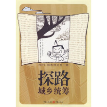 2007绘本理论龙门阵：探路城乡统筹