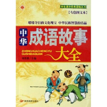 学生课外经典读物丛书:中华成语故事大全(专色图文本)