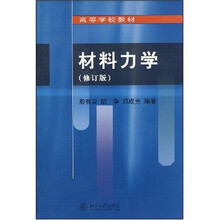 高等学校教材：材料力学（修订版）