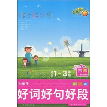 作文新起步：小学生好词好句好段（适合1-3年级）