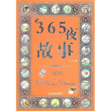 365夜故事