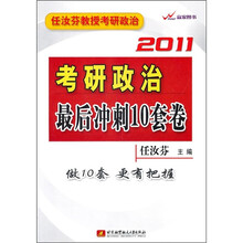 任汝芬教授考研政治:2011考研政治最后冲刺10套卷