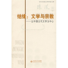 结缘:文学与宗教