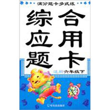 满分题卡多式练：综合应用题卡（适用6年级下）