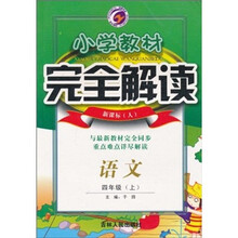 小学教材完全解读：语文（4年级上）（新课标人）