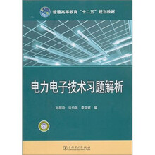 普通高等教育“十二五”规划教材：电力电子技术习题解析