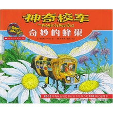 神奇校车：奇妙的蜂巢