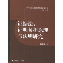 证据法：证明负担原理与法则研究