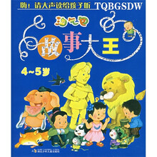 淘气包故事大王(4-5岁)