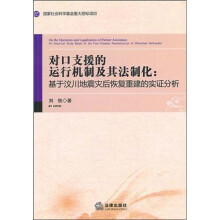 对口支援的运行机制及其法制化