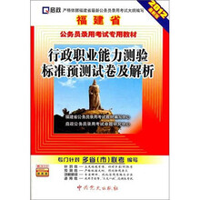 福建省公务员录用考试专用教材:行政职业能力测验标准预测试卷及解析(2012最新版)