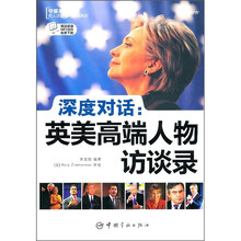 深度对话:英美高端人物访谈录