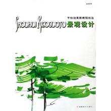 景观设计：手绘效果图表现技法