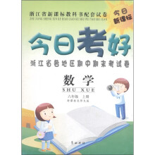 今日考好：数学（6年级上册）（新课标北师大版）