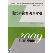 2009年全国注册咨询工程师投资资格考试应试指南：现代咨询方法与实务