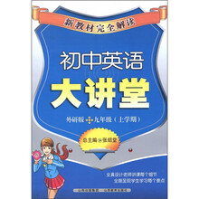 新教材完全解读：初中英语大讲堂（9年级）（上学期）（外研版）