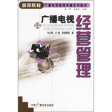 高等院校广播电视新闻传播系列教材:广播电视经营管理