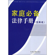 家庭必备法律手册2（注解版）