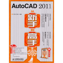 AutoCAD 2011从新手到高手（附光盘+手册）
