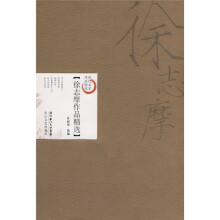 徐志摩作品精选