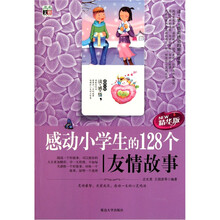 感动小学生的128个友情故事（精华版）