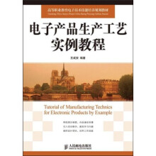 高等职业教育电子技术技能培养规划教材:电子产品生产工艺实例教程