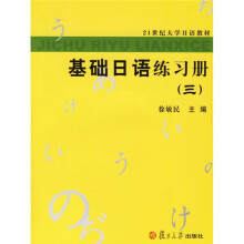 21世纪大学日语教材：基础日语练习册3