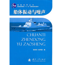 船体振动与噪声