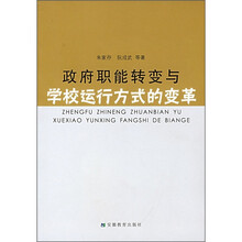 政府职能转变与学校运行方式的变革