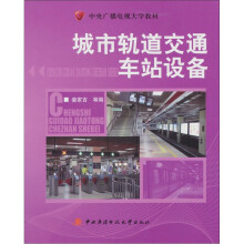 城市轨道交通车站设备（含期末复习指导、形成性考核册）