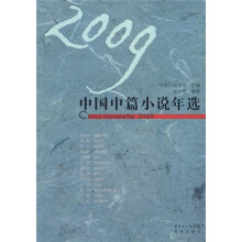 2009中国中篇小说年选