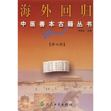 海外回归：中医善本古籍丛书（第7册）