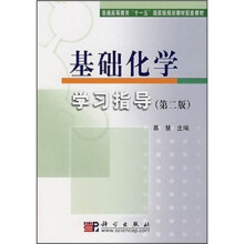 普通高等教育“十一五”国家级规划教材配套教材:基础化学学习指导(第2版)