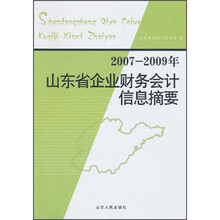 2007-2009年山东省企业财务会计信息摘要