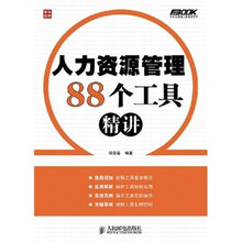 人力资源管理88个工具精讲