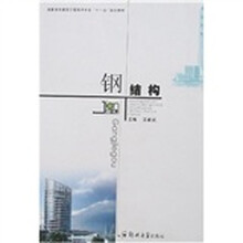 钢结构（建筑工程专科）